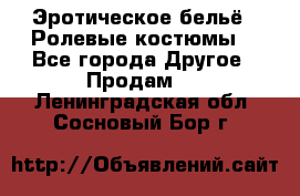 Эротическое бельё · Ролевые костюмы  - Все города Другое » Продам   . Ленинградская обл.,Сосновый Бор г.